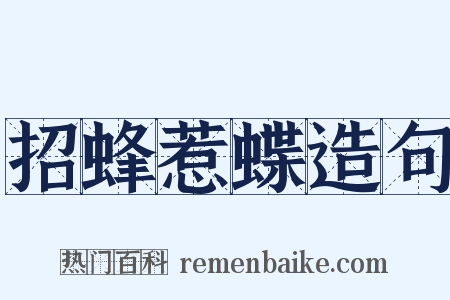 招蜂惹蝶造句是什么意思的图片